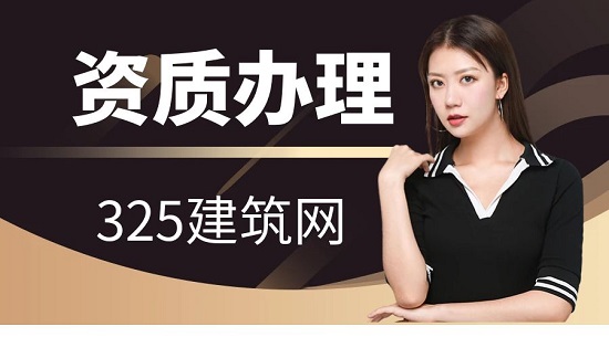 施工资质办理时需要走哪些流程？