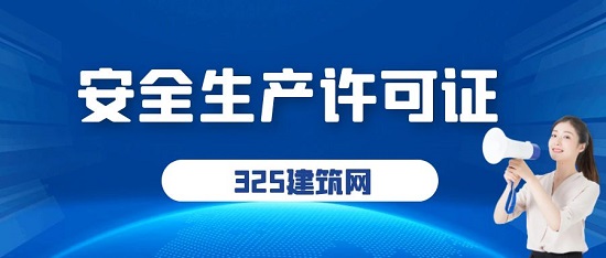 安全生产许可证