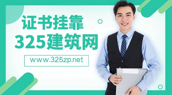 一级建造师挂靠有哪些常识？