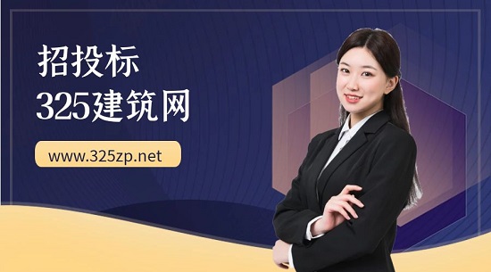 招投标