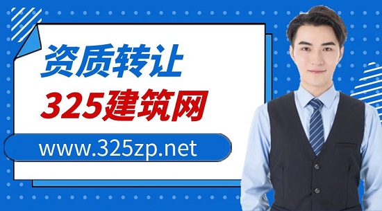 水利水电资质转让有什么方式？