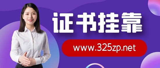 资质改革后对证书挂靠价格有什么影响？