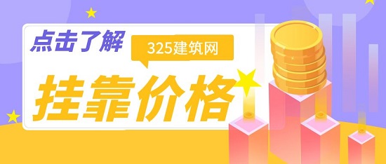 挂靠价格