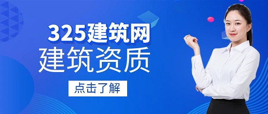 建筑企业资质发展怎么样呢？