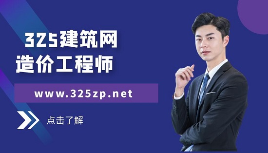 造价工程师薪资水平地位如何？