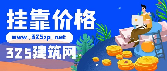 挂靠价格