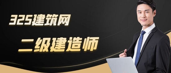 二级建造师