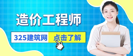 造价工程师