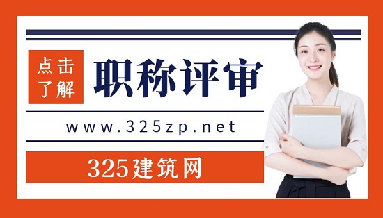 职称评审
