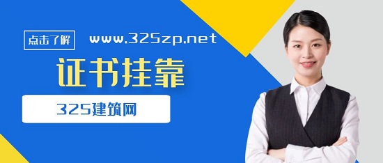 证书挂靠