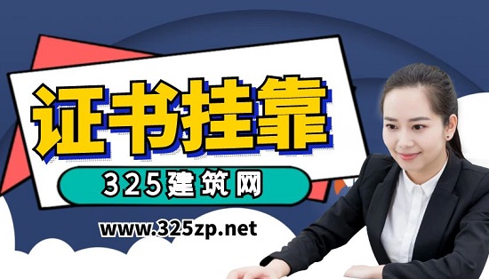 证书挂靠