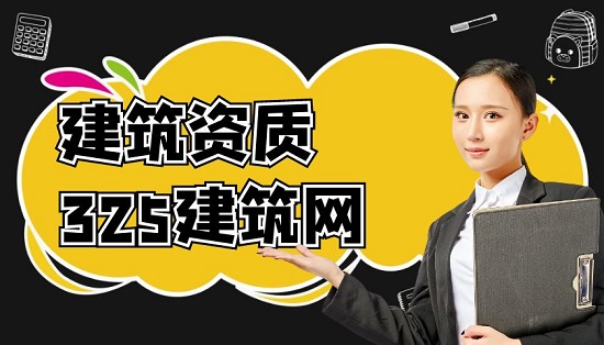 建筑资质