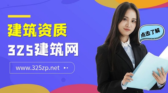建筑资质的含金量排名