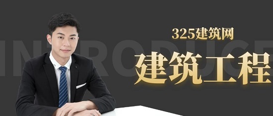 建筑工程