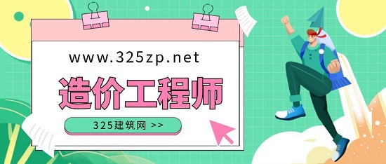 造价工程师