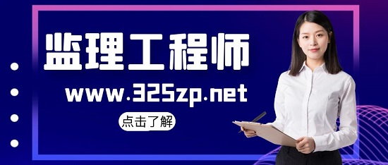 监理工程师