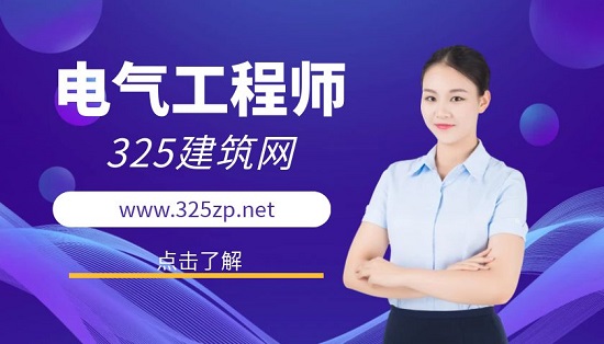 电气工程师就业前景怎么样？