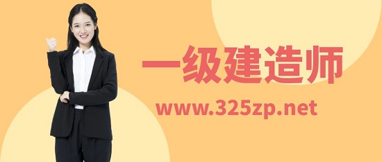 一级建造师