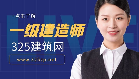 一级建造师