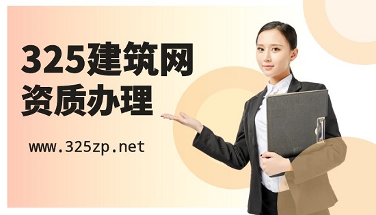 建筑工程资质办理常见的10个小知识！