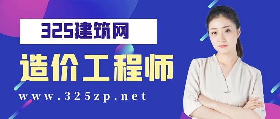 造价工程师
