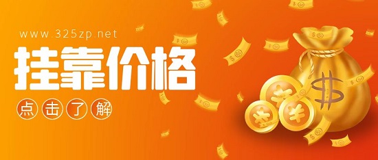 挂靠价格