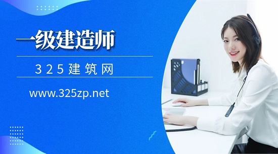 一级建造师