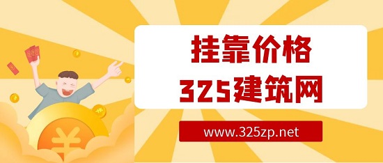 挂靠价格