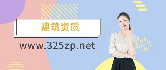 如何在资质与工程之间做出明智选择？