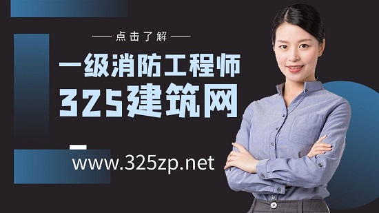 一级消防工程师