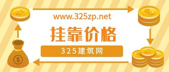 挂靠价格