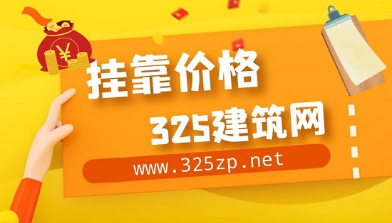 挂靠价格
