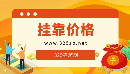 挂靠价格
