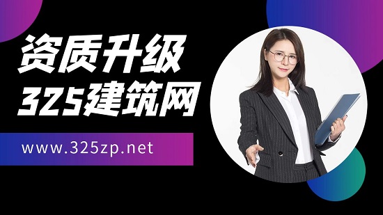 建筑资质升级所需准备的材料和办理流程