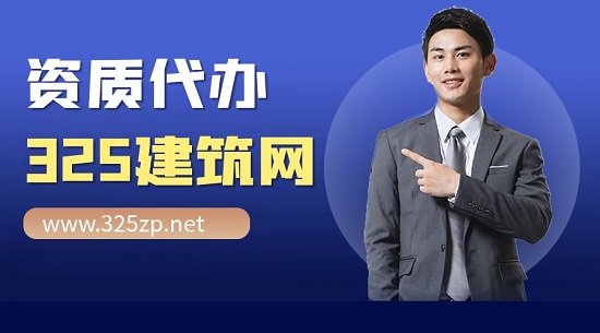 选择资质代理公司时需要注意哪些点？