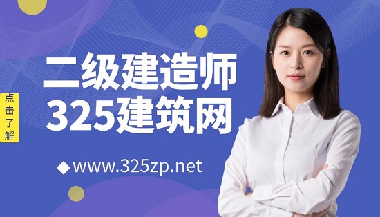 二级建造师