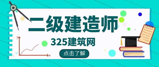 二级建造师哪个专业比较好考？