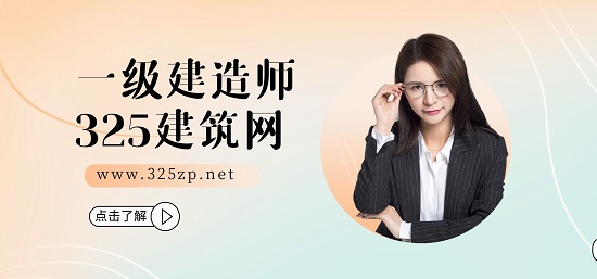 一级建造师
