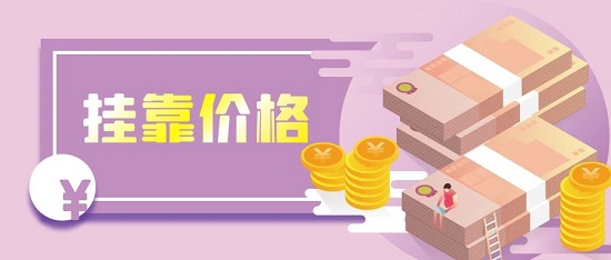 挂靠价格
