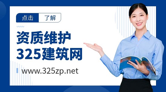 怎么维护好建筑资质的价值？