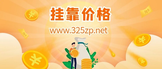 挂靠价格