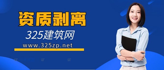 建筑施工企业资质剥离要经过什么程序？