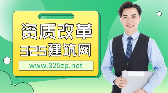 建筑资质改革后会对企业有什么影响？