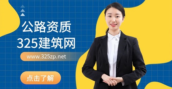 办理公路工程需要拥有哪些资质？