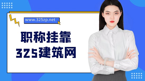 职称挂靠