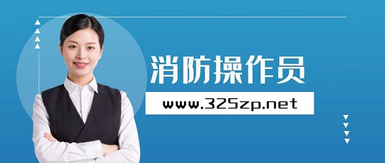 消防操作员