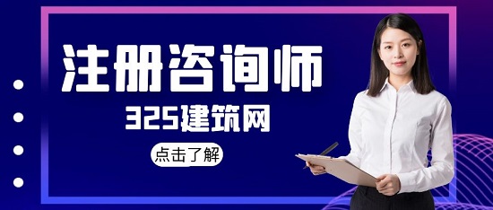 注册咨询工程师挂靠行情怎么样？