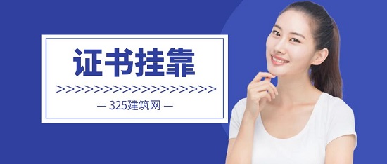 证书挂靠