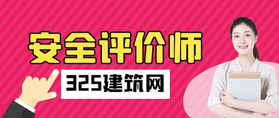 二级安全评价师好考吗？