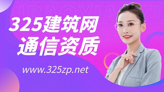 想发展通信工程项目需要什么资质？